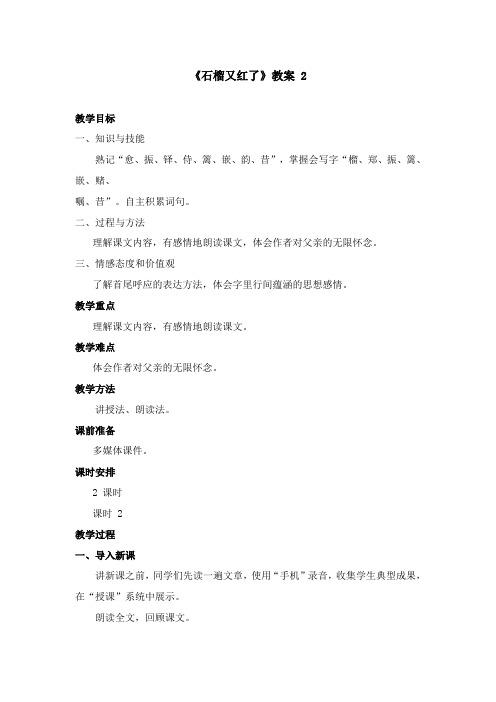 2017-2018学年语文A版小学语文五年级上册《石榴又红了》优质课教学设计第二课时(新版)