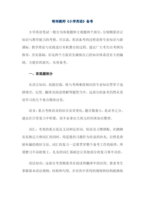 特岗教师《小学英语》备考指南