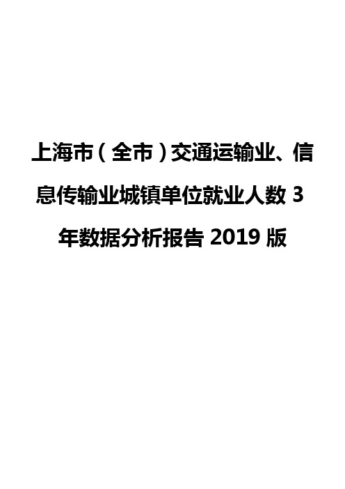 上海市(全市)交通运输业、信息传输业城镇单位就业人数3年数据分析报告2019版