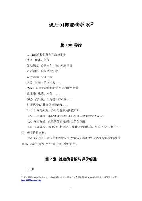 财政学课后习题参考答案.pdf