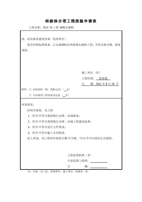 砖砌体分项工程报验申请表