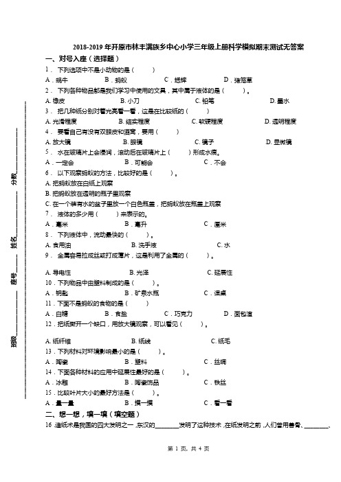 2018-2019年开原市林丰满族乡中心小学三年级上册科学模拟期末测试无答案