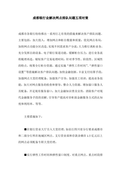 b031-成都银行业解决网点排队问题五项对策