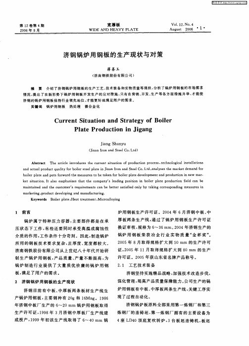 济钢锅炉用钢板的生产现状与对策