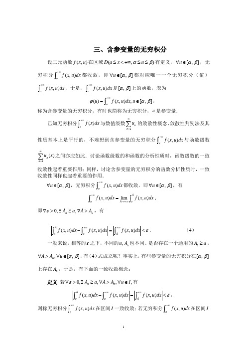 第十一讲 含参变量的无限积分