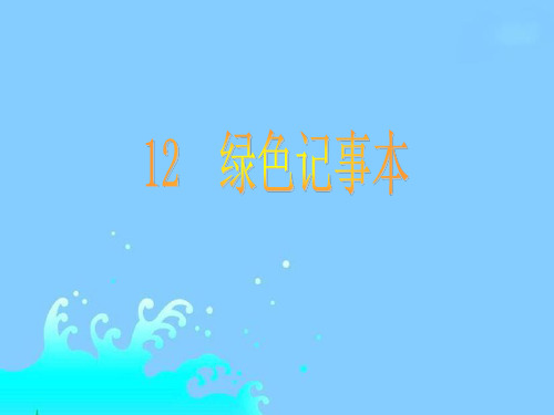 《绿色记事本》课件(语文S版四年级下册课件)