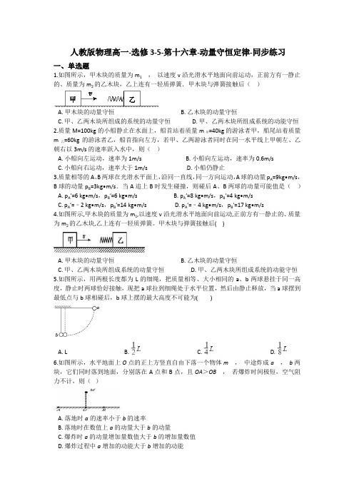 人教版物理选修3-5 第十六章-动量守恒定律-同步练习.docx