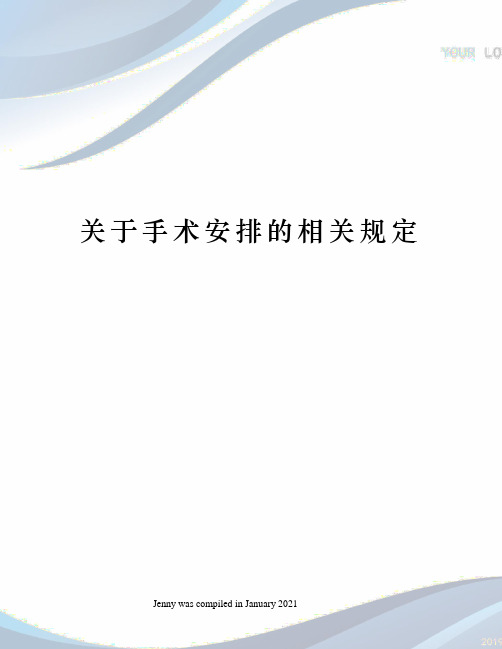 关于手术安排的相关规定