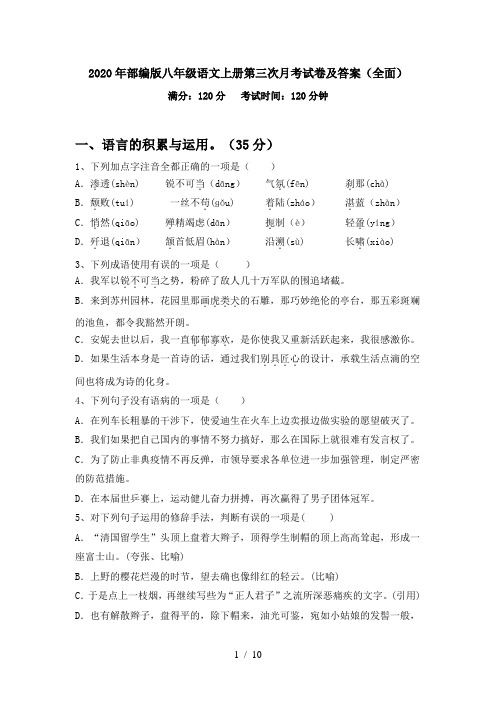2020年部编版八年级语文上册第三次月考试卷及答案(全面)