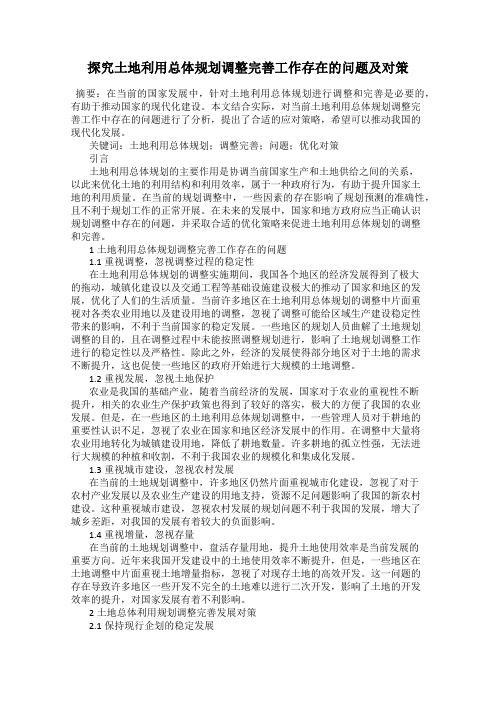 探究土地利用总体规划调整完善工作存在的问题及对策
