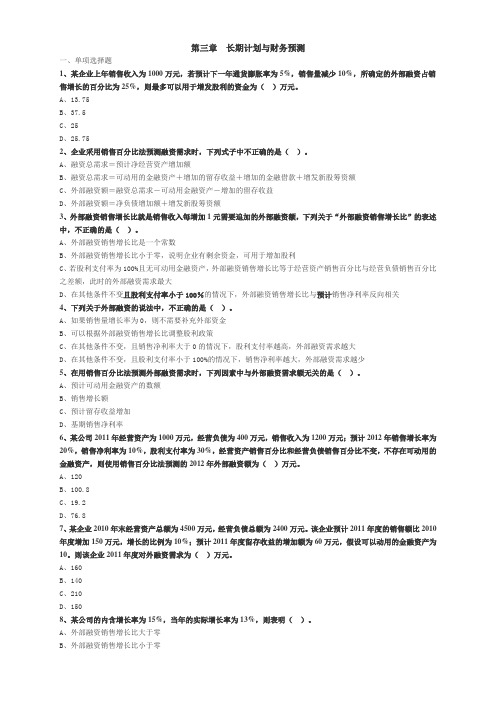 第三章 长期计划与财务预测