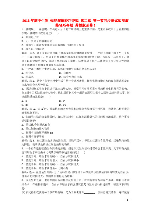 高中生物 知能演练轻巧夺冠 第二章 第一节同步测试知能演练轻巧夺冠 苏教版必修1