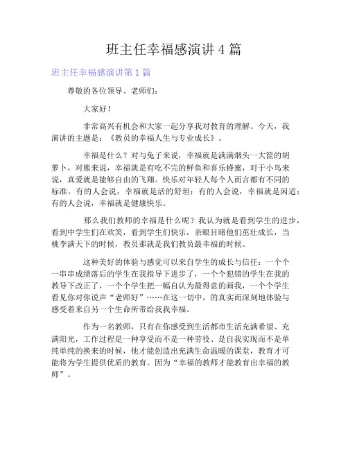 班主任幸福感演讲4篇