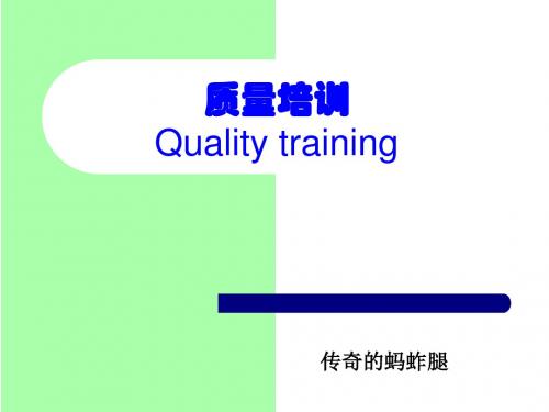 质量意识培训