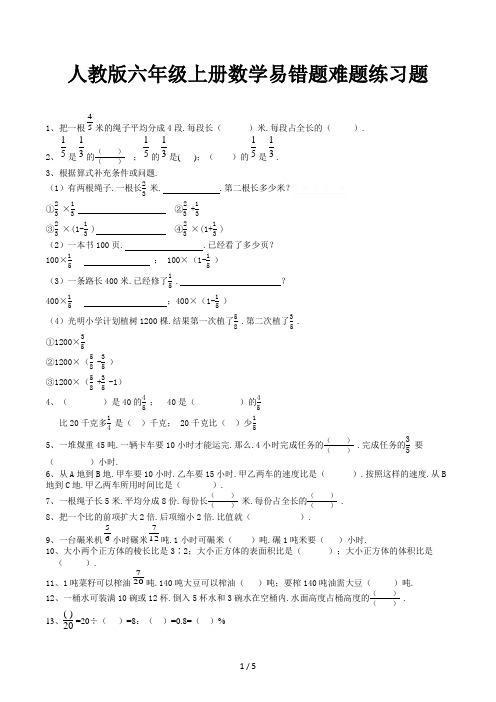 人教版六年级上册数学易错题难题练习题