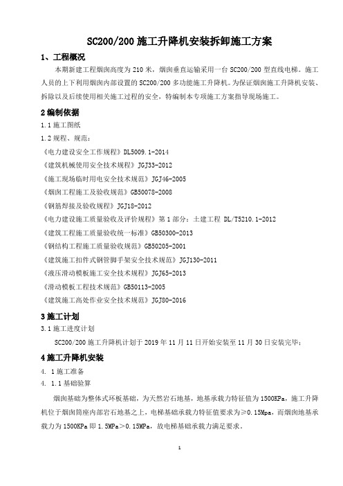 SC200施工升降机安装拆卸施工方案