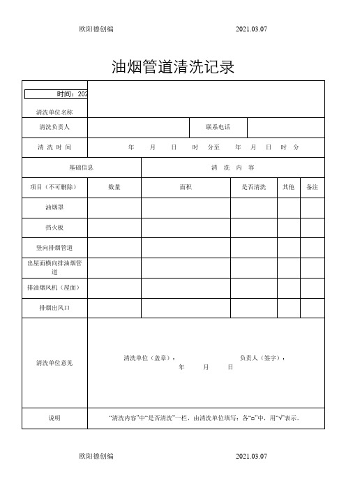 油烟管道清洗记录之欧阳德创编