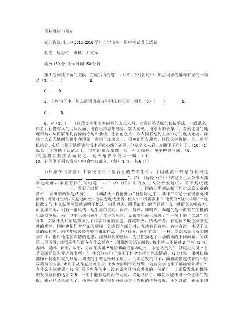 湖北省汉川市第二中学2015-2016学年高一上学期期中考试语文试卷 Word版含答案