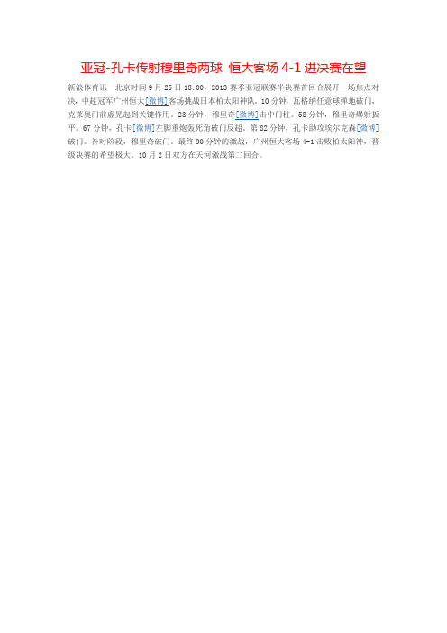 亚冠-孔卡传射穆里奇两球 恒大客场4-1进决赛在望