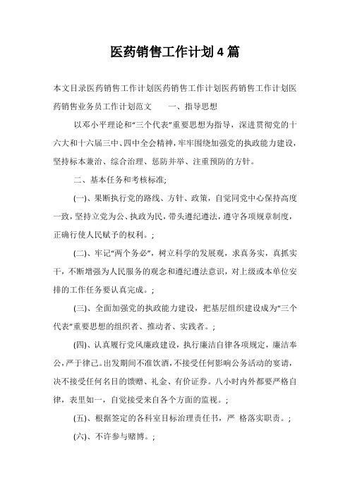 精选-医药销售工作计划4篇