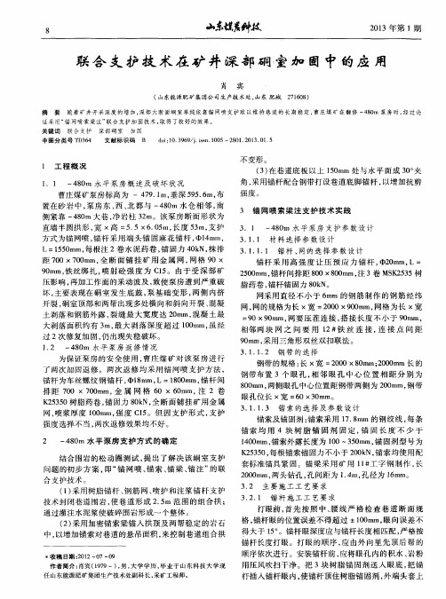 联合支护技术在矿井深部硐室加固中的应用