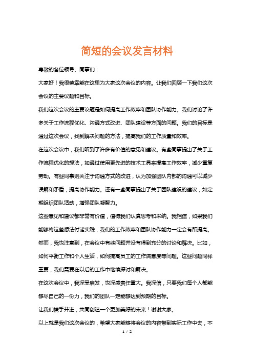 简短的会议总结发言材料