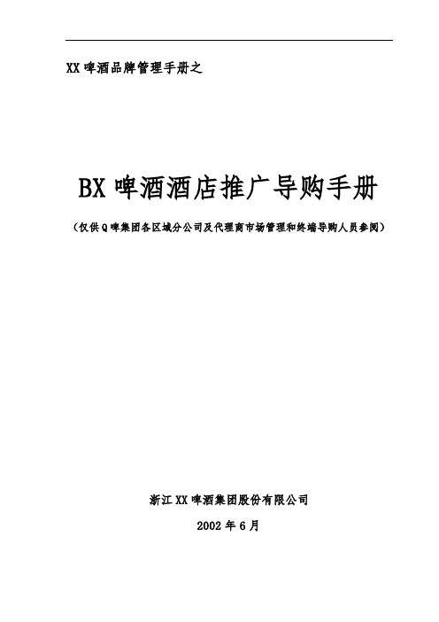 YY啤酒酒店推广导购手册