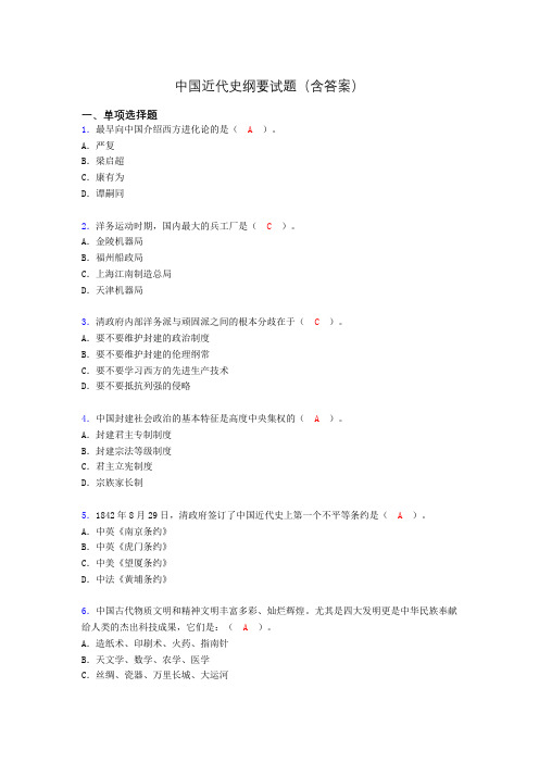 中国近代史纲要考试试题及答案ct