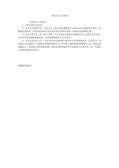 学校舍长工作职责