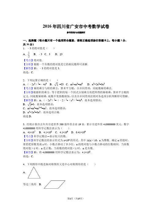 四川省广安市2016年中考数学试卷(解析版)
