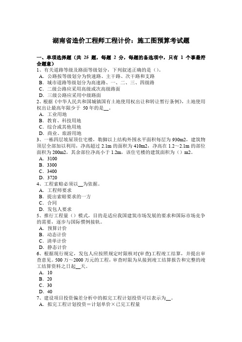 湖南省造价工程师工程计价：施工图预算考试题