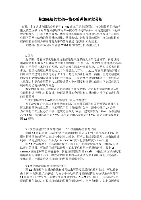 带加强层的框架—核心筒弹性时程分析