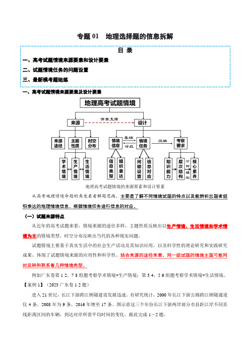 专题01 选择题的信息拆解(解析版)-2024年高考地理二轮热点题型归纳与变式演练(新高考通用)