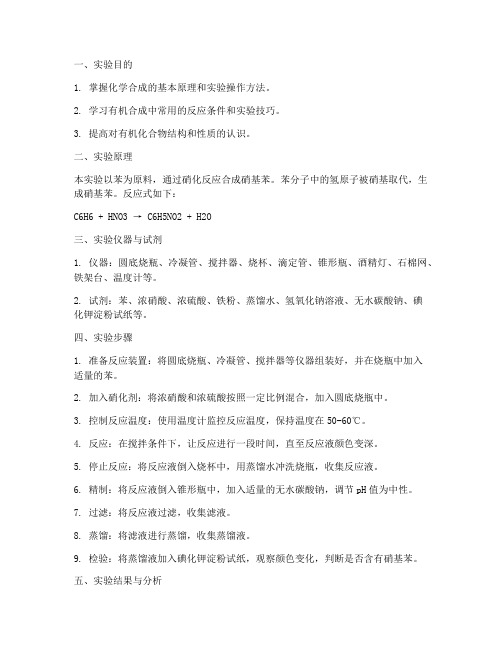 化学合成的实验报告