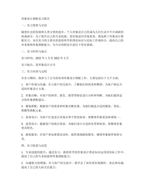 形象设计搭配实习报告