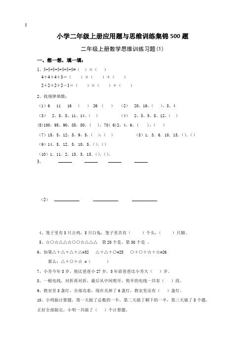 小学数学二年级上册应用题与思维训练集锦
