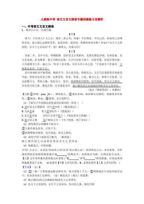 人教版中考 语文文言文阅读专题训练练习含解析
