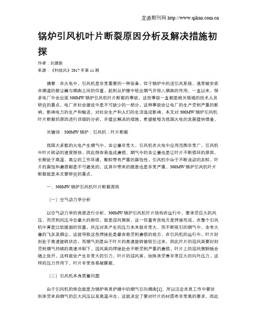 锅炉引风机叶片断裂原因分析及解决措施初探