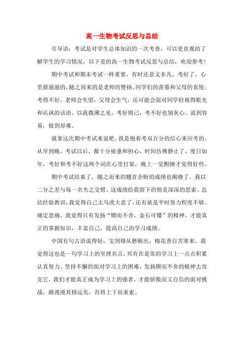 高一生物考试反思与总结