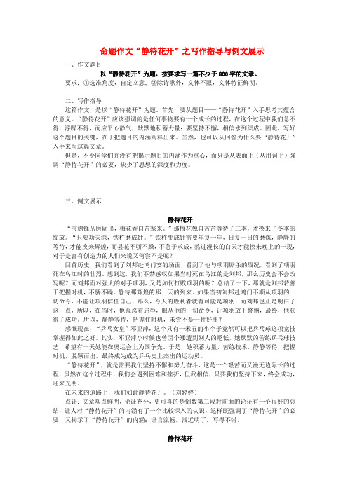 高考语文 命题作文“静待花开”之写作指导与例文展示