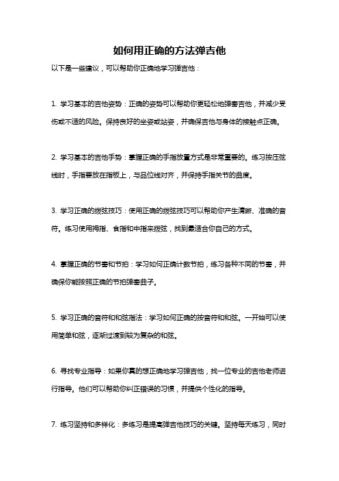 如何用正确的方法弹吉他