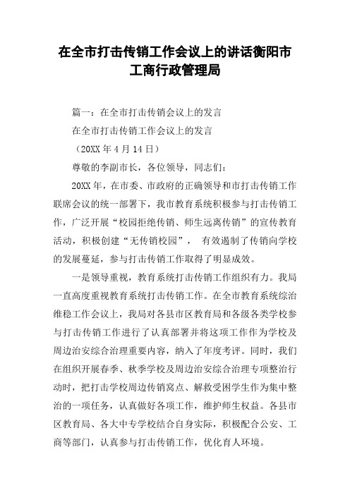 在全市打击传销工作会议上的讲话衡阳市工商行政管理局[工作范文]