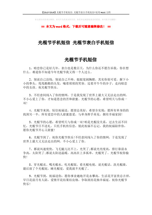 【2018-2019】光棍节手机短信 光棍节表白手机短信-实用word文档 (5页)