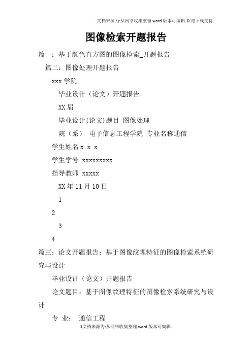 图像检索开题报告doc