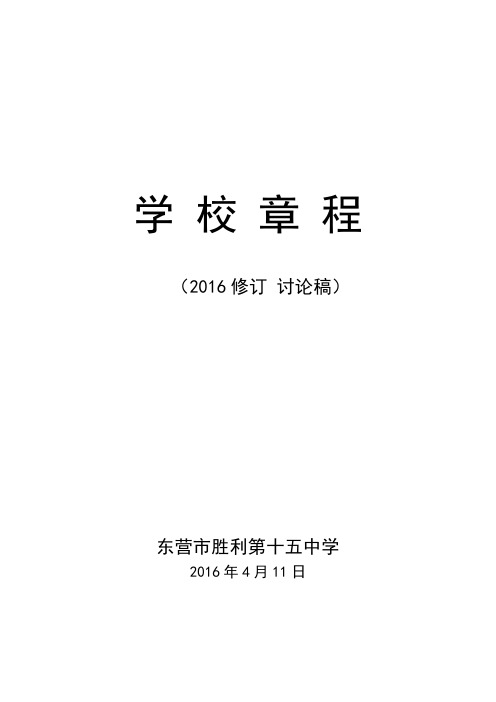 胜利十五中章程(2016修订 讨论稿)