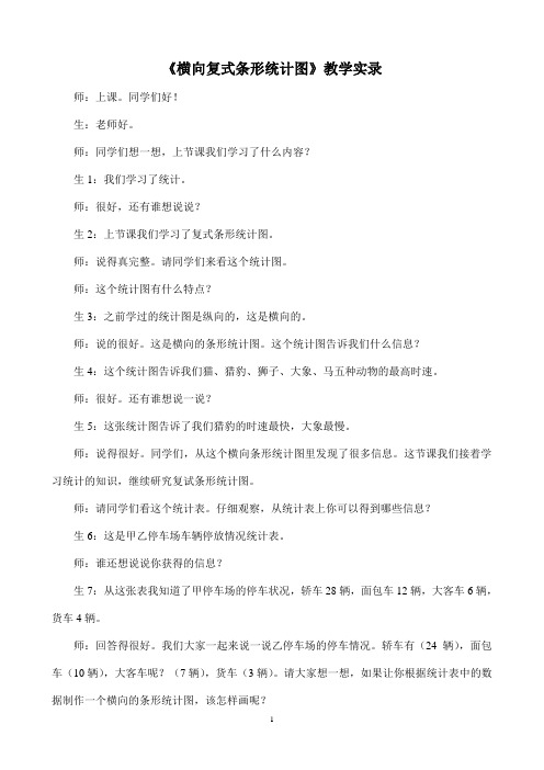 《横向复式条形统计图》教学实录