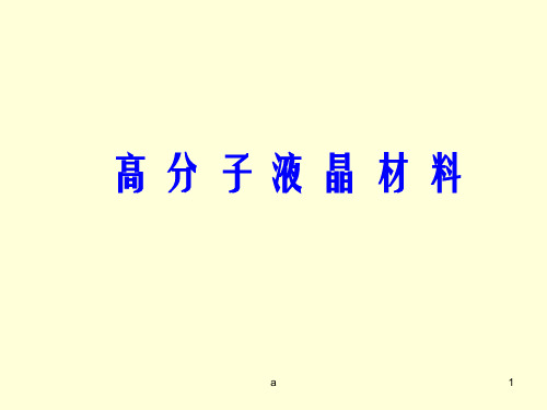 《高分子液晶》PPT课件