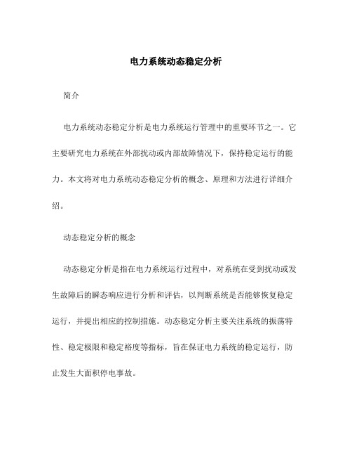 电力系统动态稳定分析