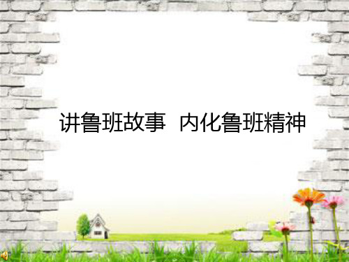 讲鲁班故事—内化鲁班精神