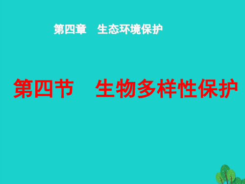 高中地理第四章生态环境保护4.4生物多样性保护课件